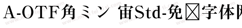 A-OTF角ミン 宙Std字体转换